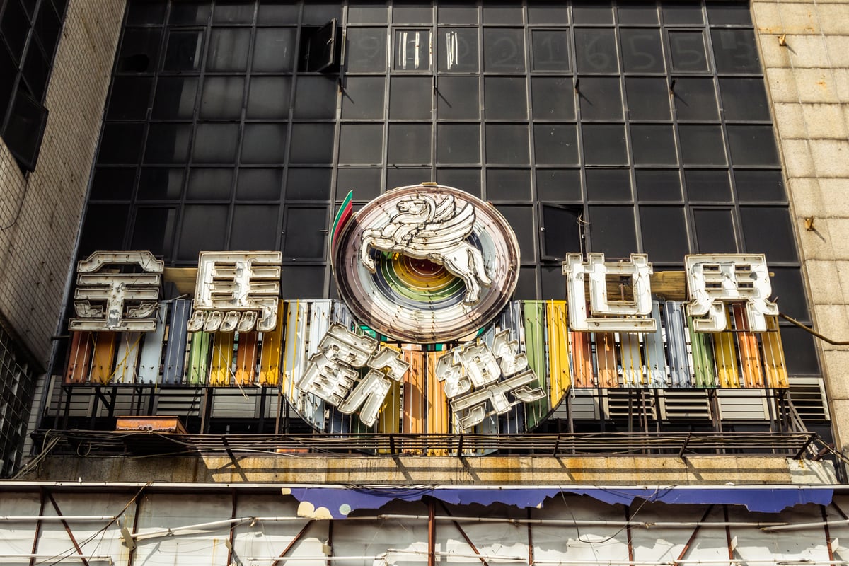 Golden Horse Entertainment World sign