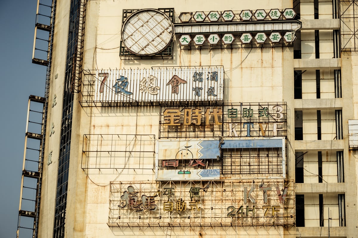 Derelict signs on the outside of the Qiaoyou building in Changhua City