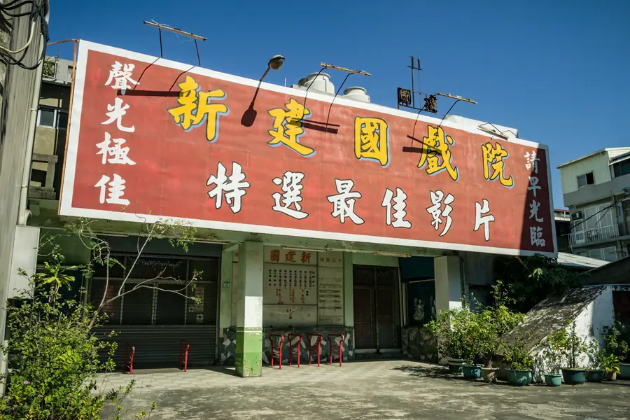 Xinjianguo Theater